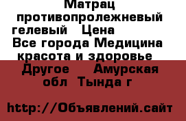 Матрац противопролежневый гелевый › Цена ­ 18 000 - Все города Медицина, красота и здоровье » Другое   . Амурская обл.,Тында г.